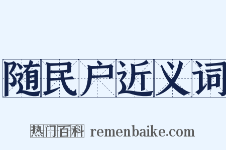 随民户近义词是什么意思的图片